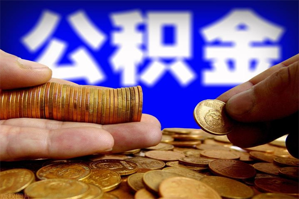 永城离职后公积金到哪里取（离职了公积金怎么去取）
